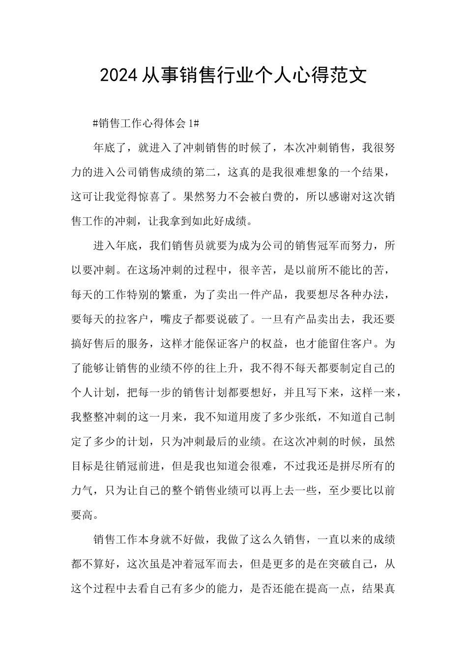 2024从事销售行业个人心得范文_第1页