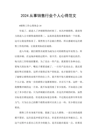 2024从事销售行业个人心得范文