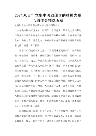 2024从百年党史中汲取蕴含的精神力量心得体会精选五篇