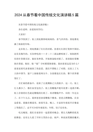 2024从春节看中国传统文化演讲稿5篇