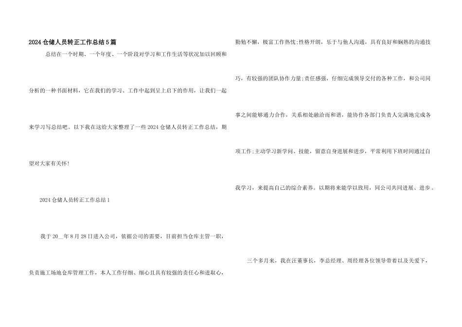 2024仓储人员转正工作总结5篇_第1页