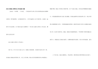 2024仓储人员转正工作总结5篇