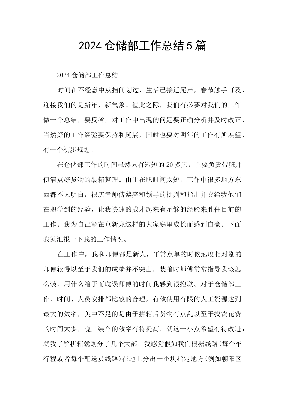 2024仓储部工作总结5篇_第1页