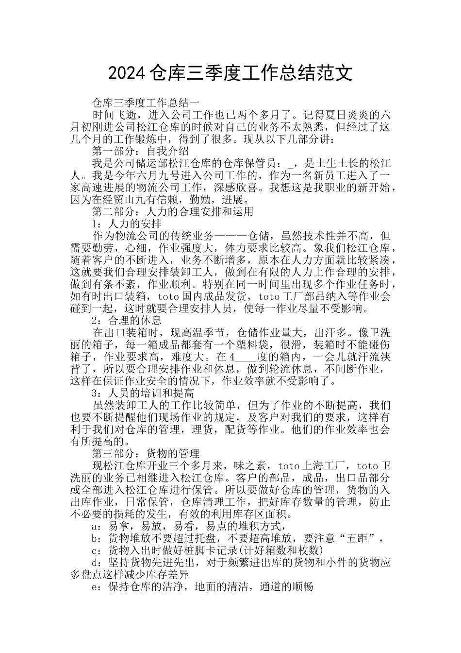 2024仓库三季度工作总结范文_第1页