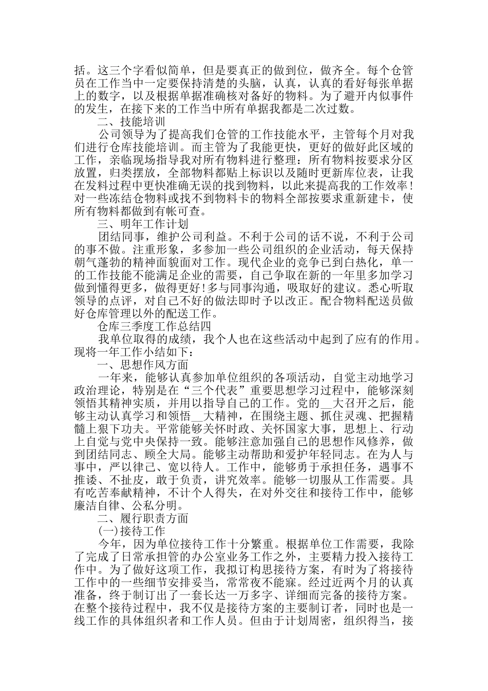 2024仓库三季度工作总结范文_第3页