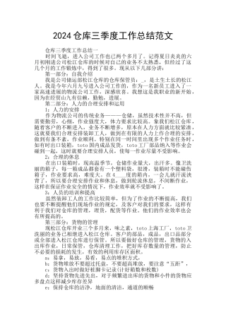 2024仓库三季度工作总结范文