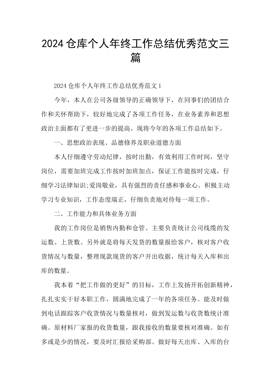 2024仓库个人年终工作总结优秀范文三篇_第1页