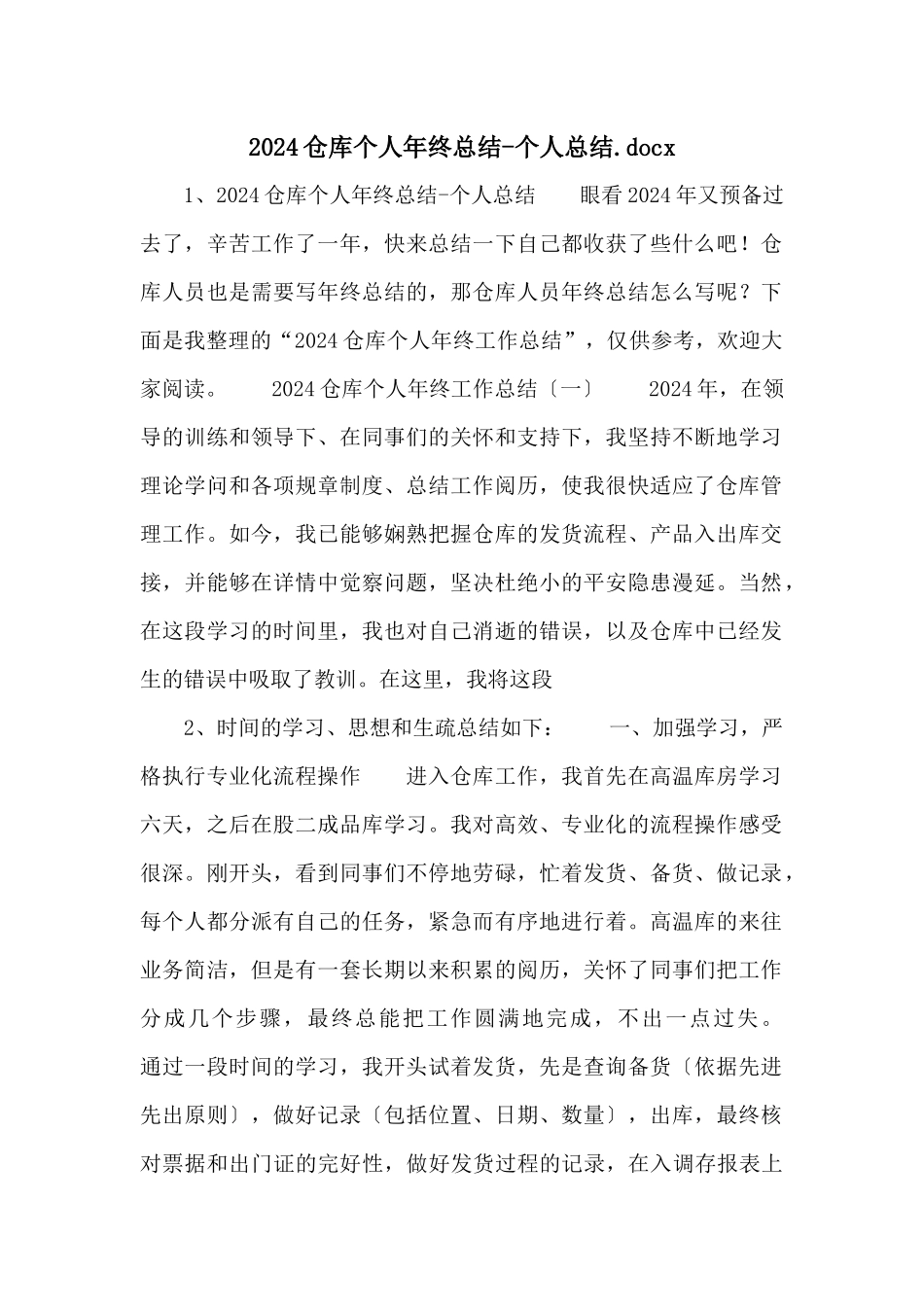 2024仓库个人年终总结个人总结.docx_第1页
