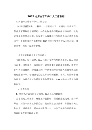 2024仓库主管年终个人工作总结