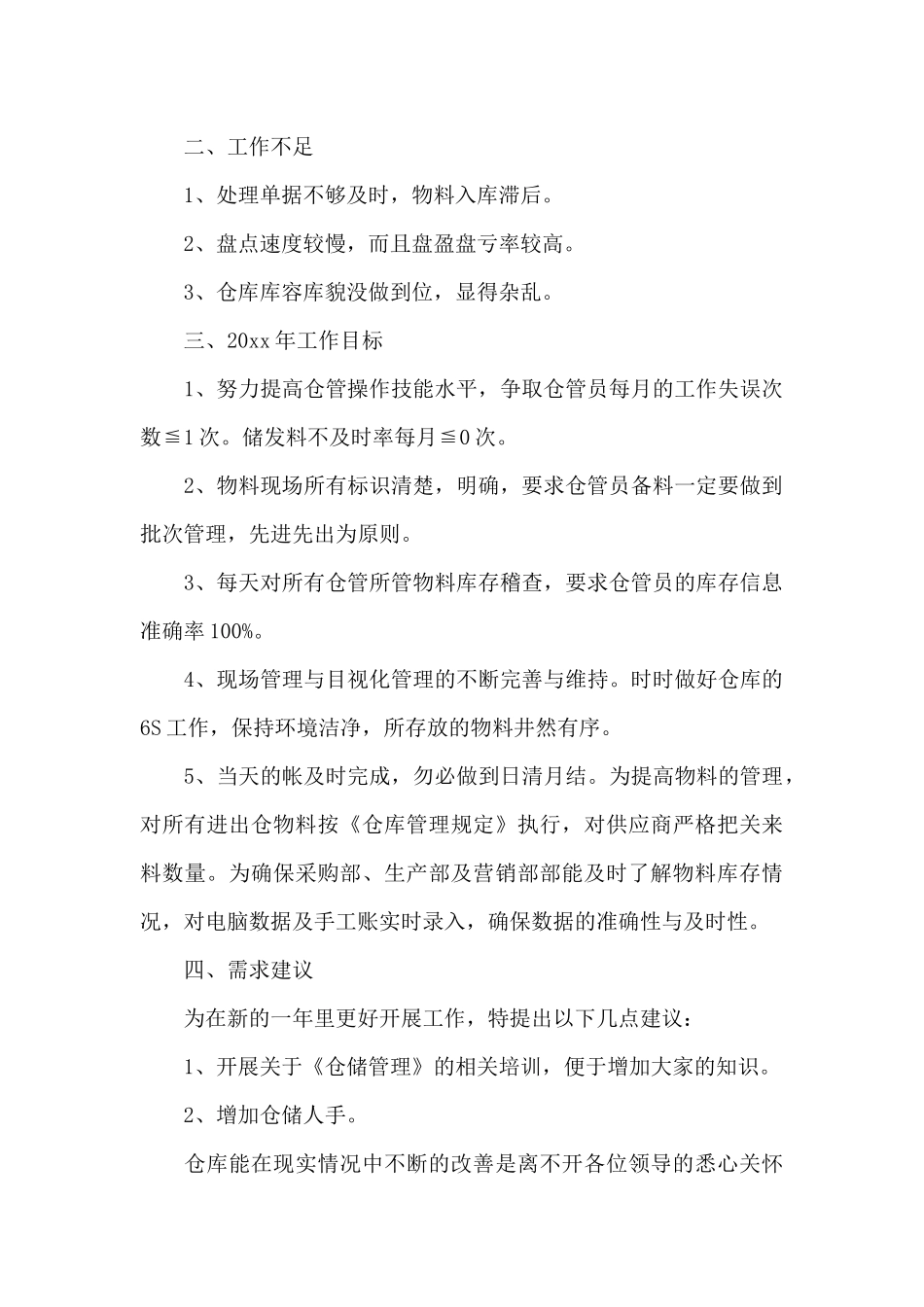 2024仓库个人工作总结范文大全_第2页