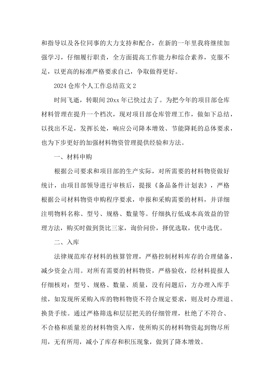2024仓库个人工作总结范文大全_第3页