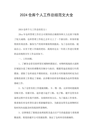 2024仓库个人工作总结范文大全