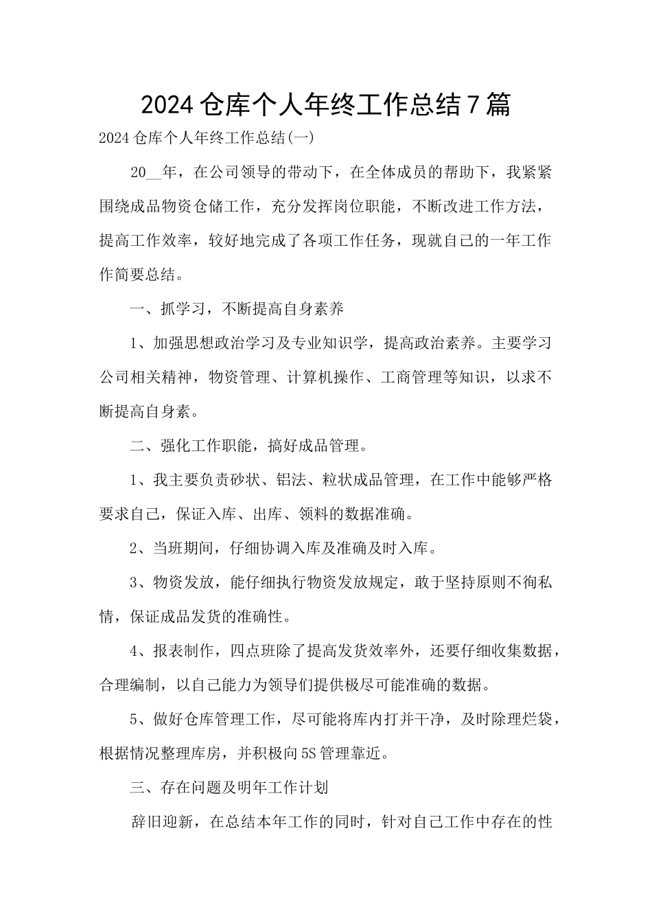 2024仓库个人年终工作总结7篇_第1页