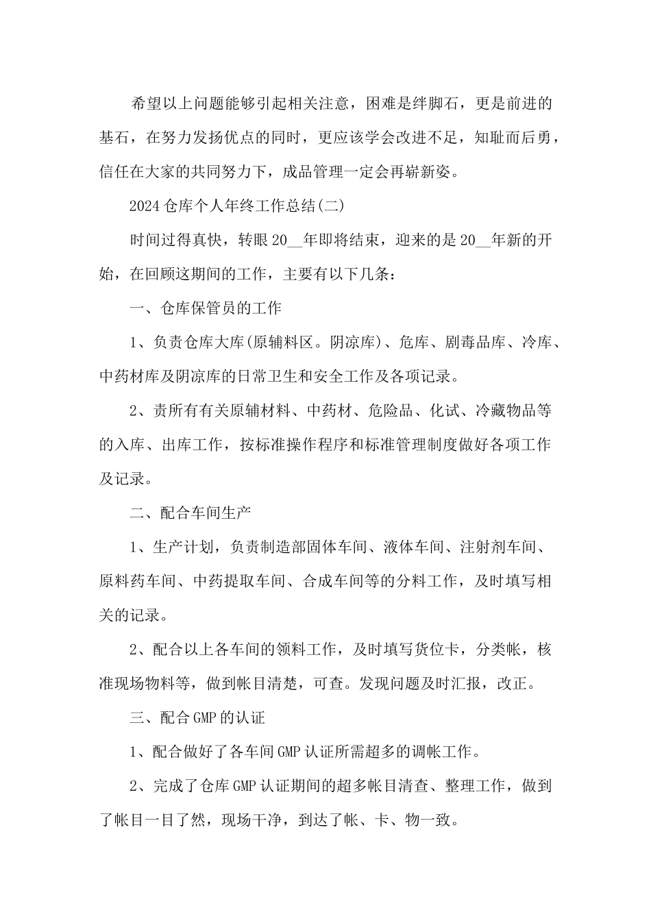 2024仓库个人年终工作总结7篇_第3页
