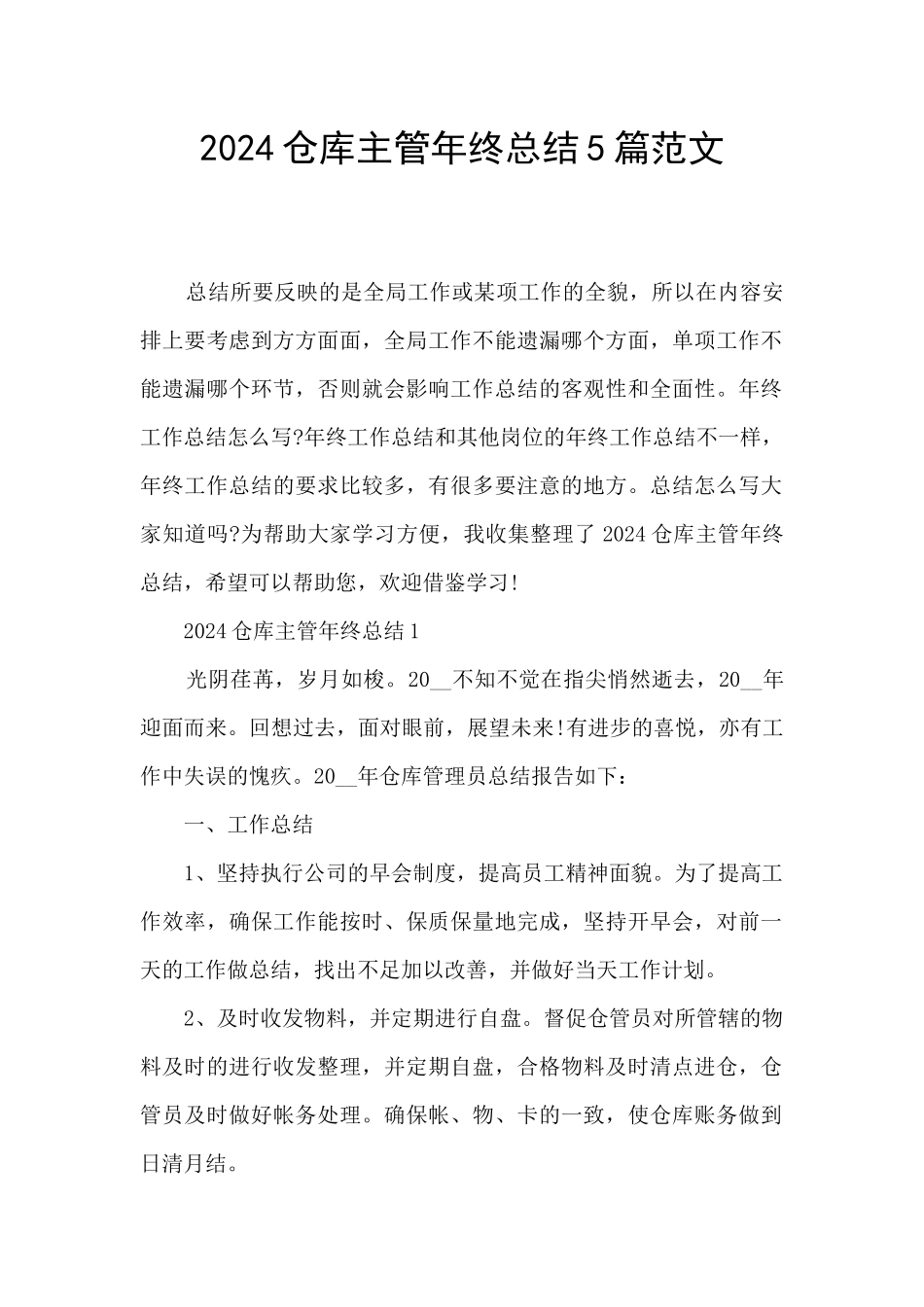 2024仓库主管年终总结5篇范文_第1页