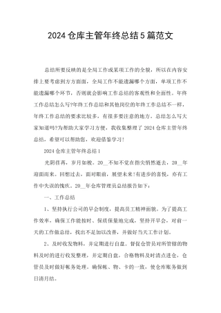 2024仓库主管年终总结5篇范文