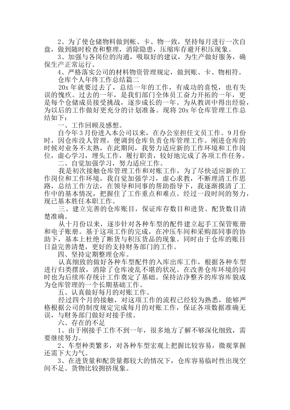 2024仓库个人年终工作总结范文五篇_第2页