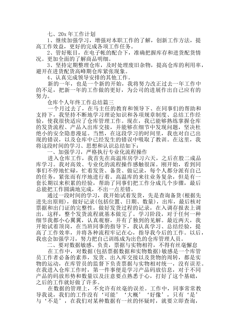 2024仓库个人年终工作总结范文五篇_第3页