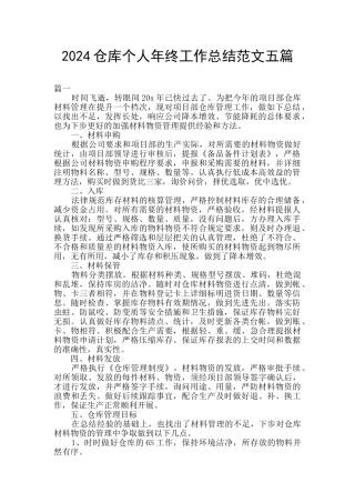 2024仓库个人年终工作总结范文五篇