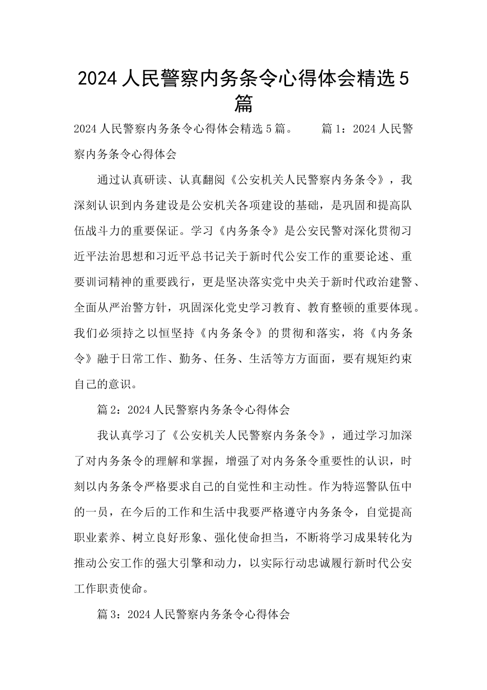 2024人民警察内务条令心得体会精选5篇_第1页