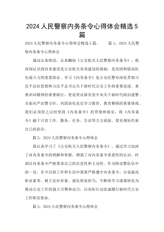 2024人民警察内务条令心得体会精选5篇