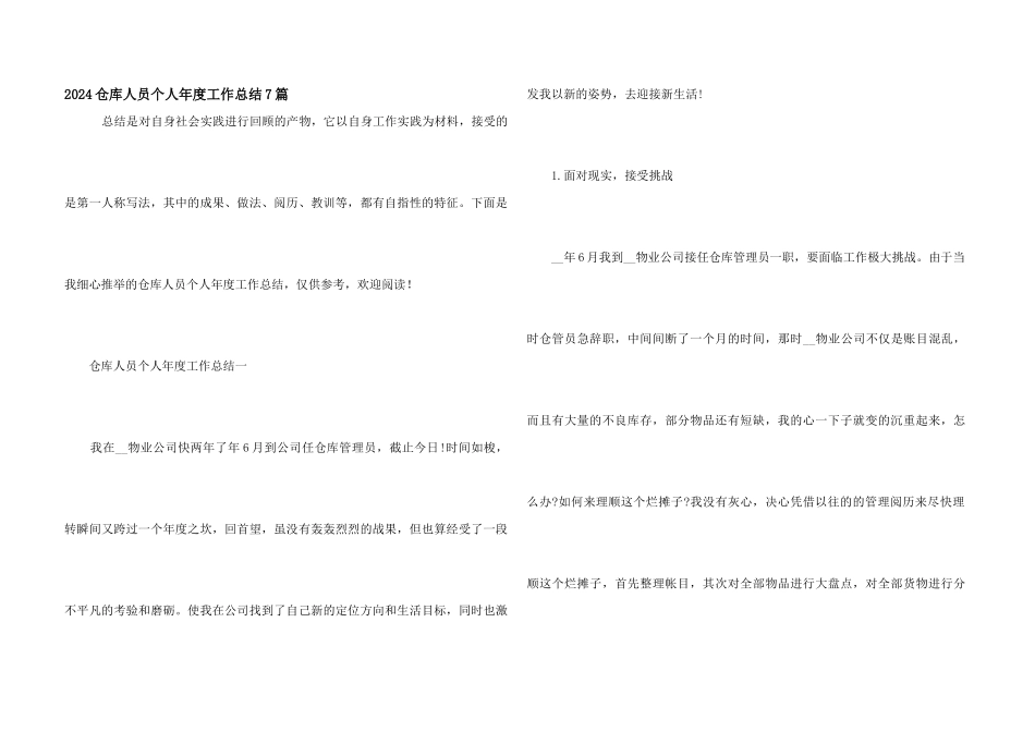 2024仓库人员个人年度工作总结7篇_第1页