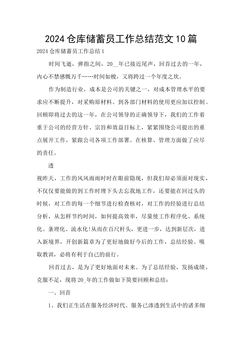 2024仓库储蓄员工作总结范文10篇_第1页