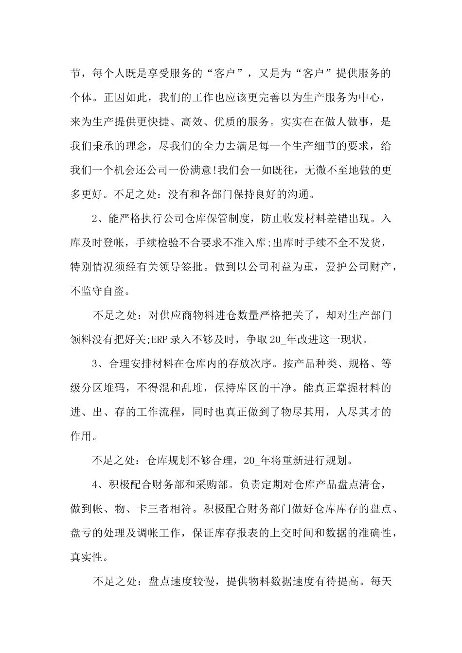 2024仓库储蓄员工作总结范文10篇_第2页