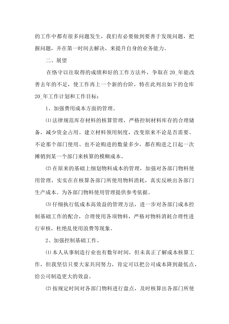 2024仓库储蓄员工作总结范文10篇_第3页