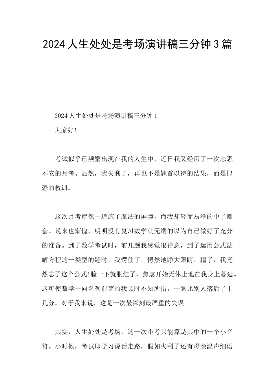 2024人生处处是考场演讲稿三分钟3篇_第1页
