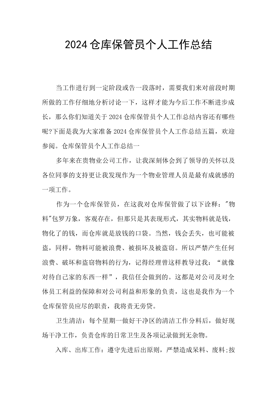 2024仓库保管员个人工作总结_第1页