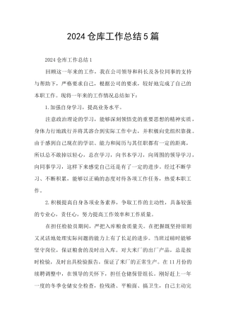 2024仓库工作总结5篇