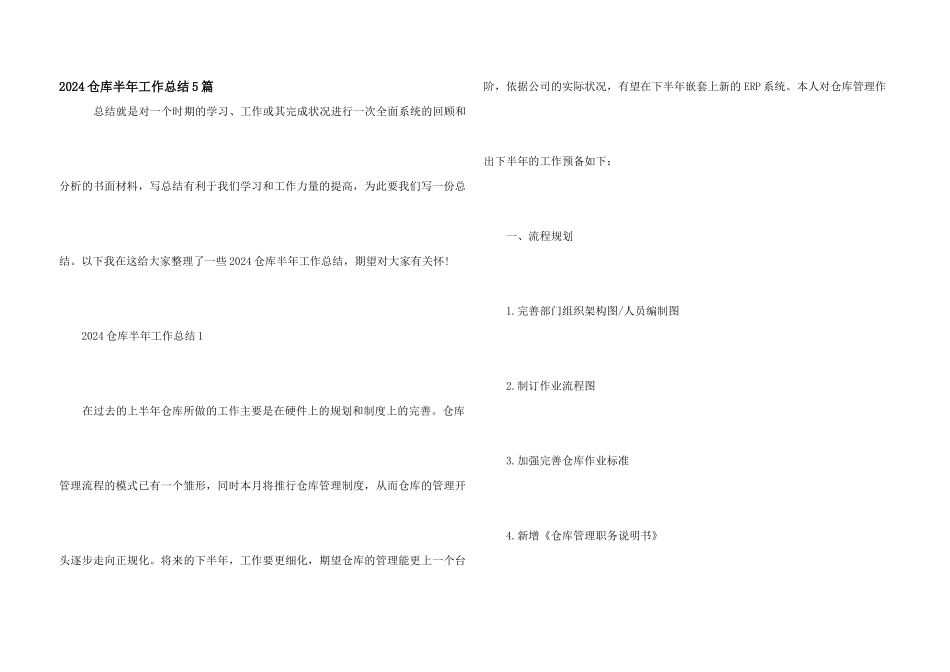 2024仓库半年工作总结5篇_第1页
