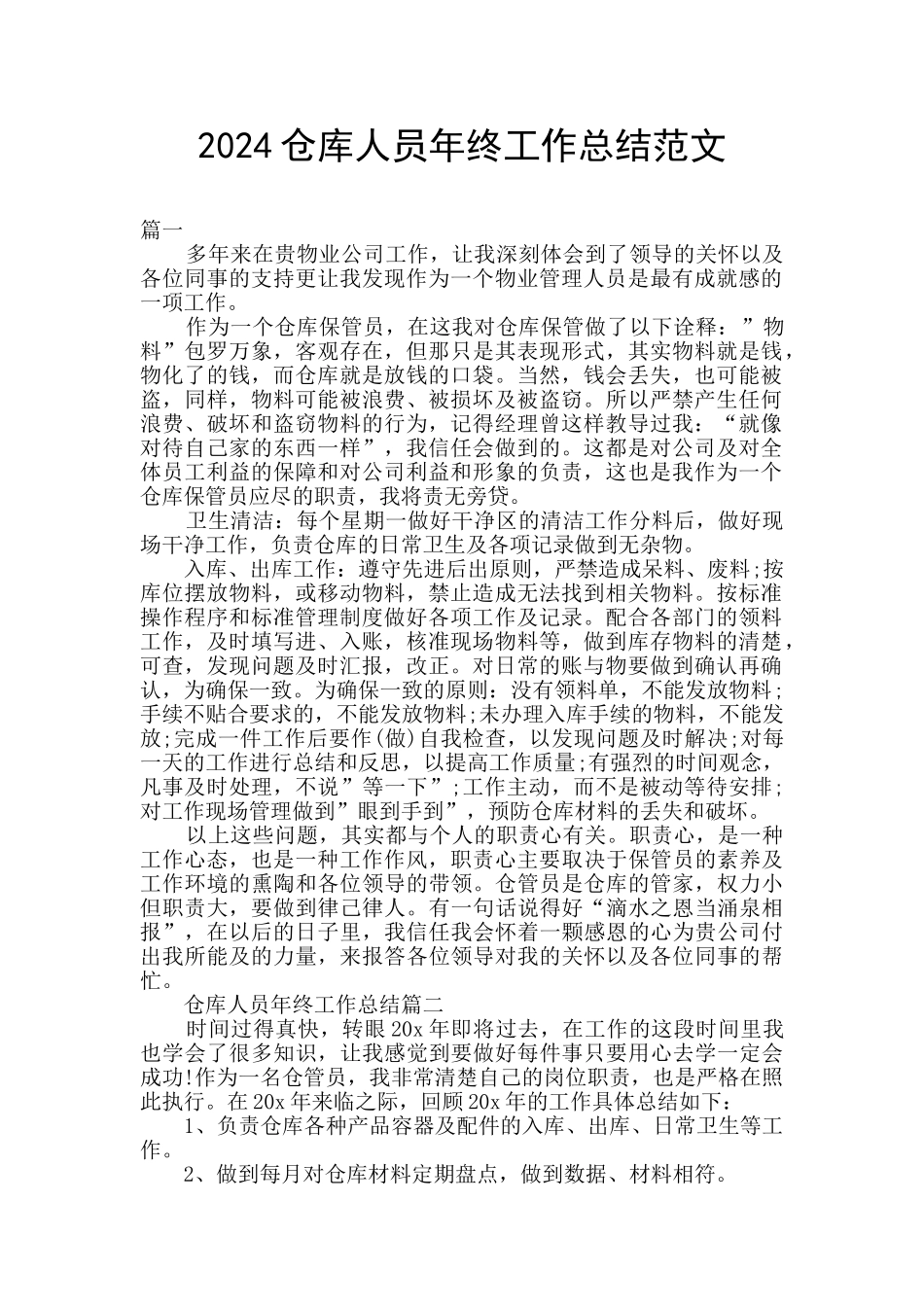 2024仓库人员年终工作总结范文_第1页