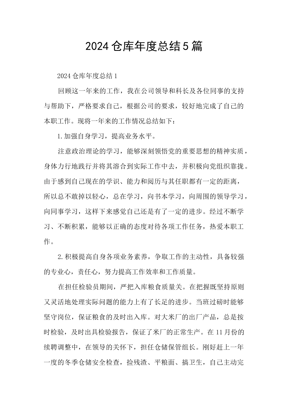 2024仓库年度总结5篇_第1页