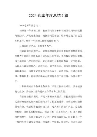 2024仓库年度总结5篇