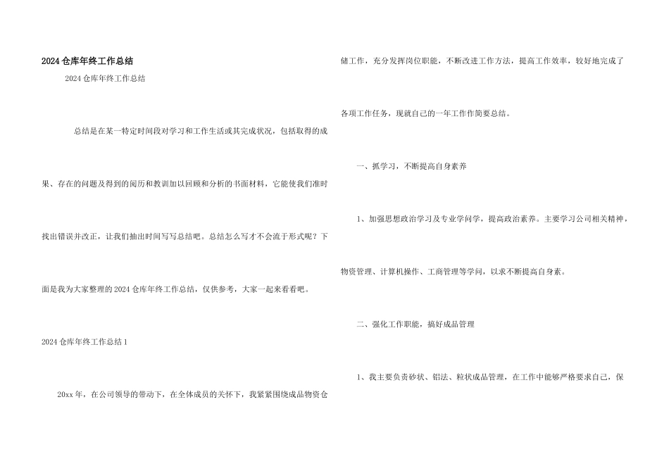 2024仓库年终工作总结_第1页