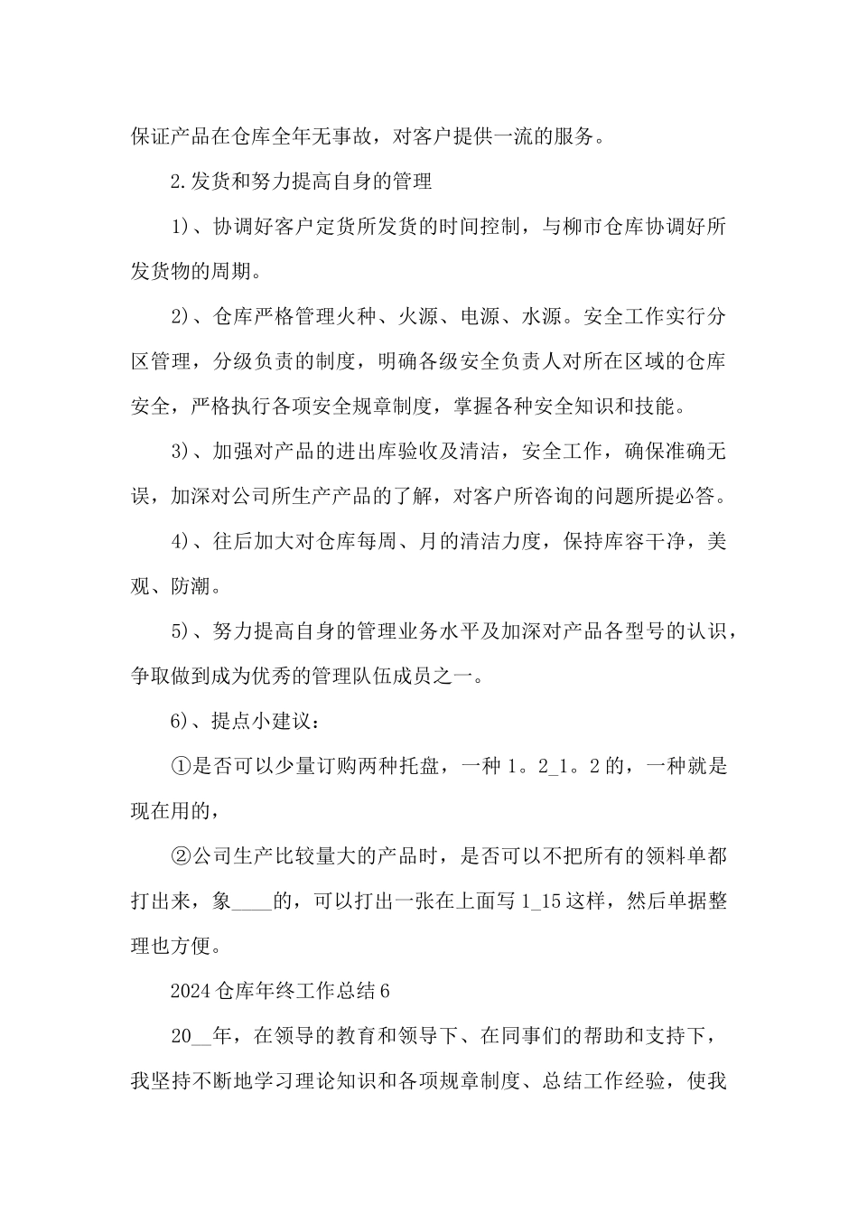 2024仓库年终工作总结10篇_第2页