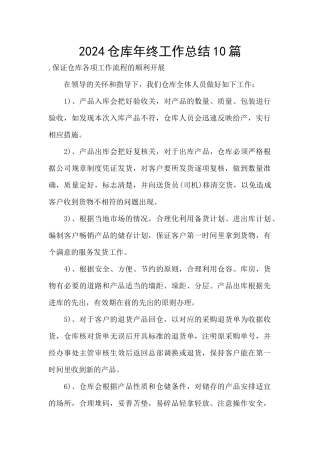2024仓库年终工作总结10篇
