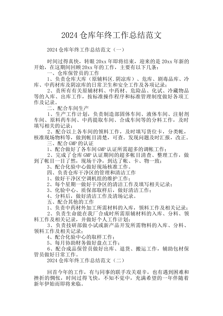 2024仓库年终工作总结范文_第1页