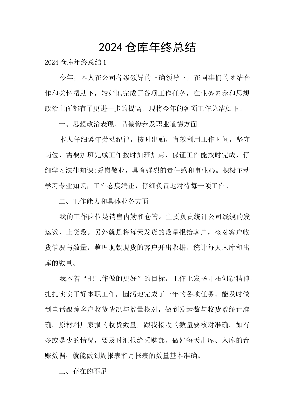 2024仓库年终总结_第1页