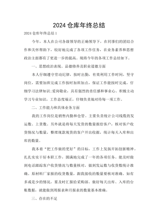 2024仓库年终总结