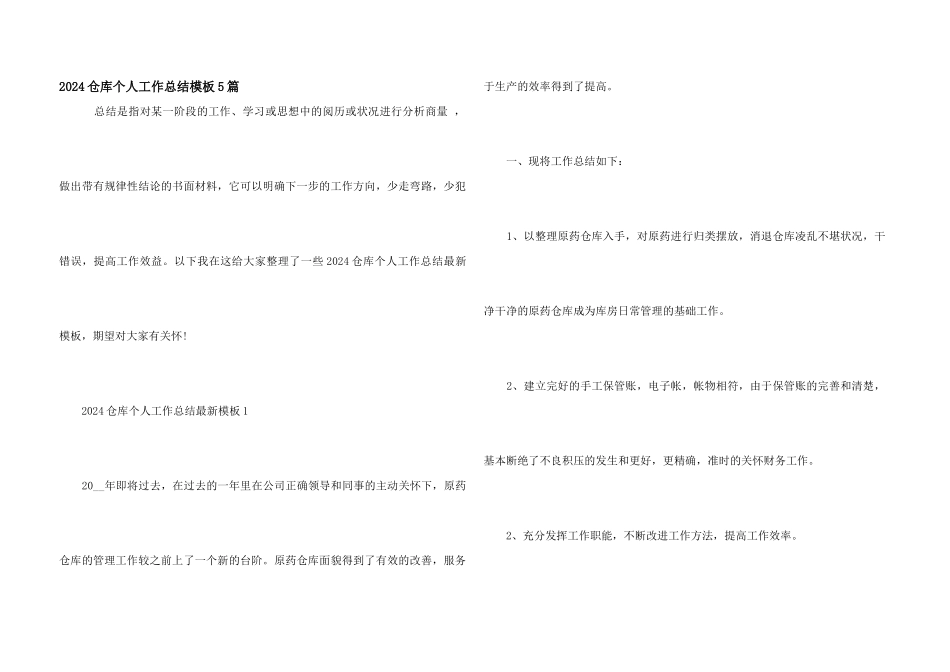2024仓库个人工作总结模板5篇_第1页