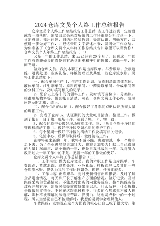 2024仓库文员个人终工作总结报告