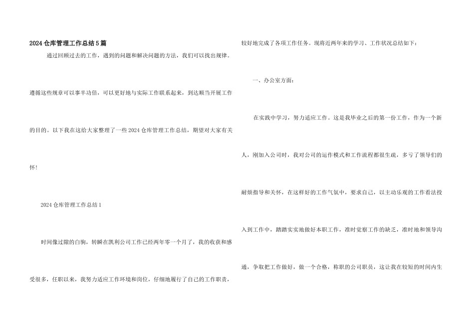 2024仓库管理工作总结5篇_第1页