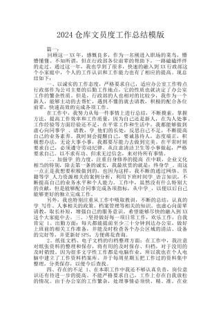 2024仓库文员度工作总结模版