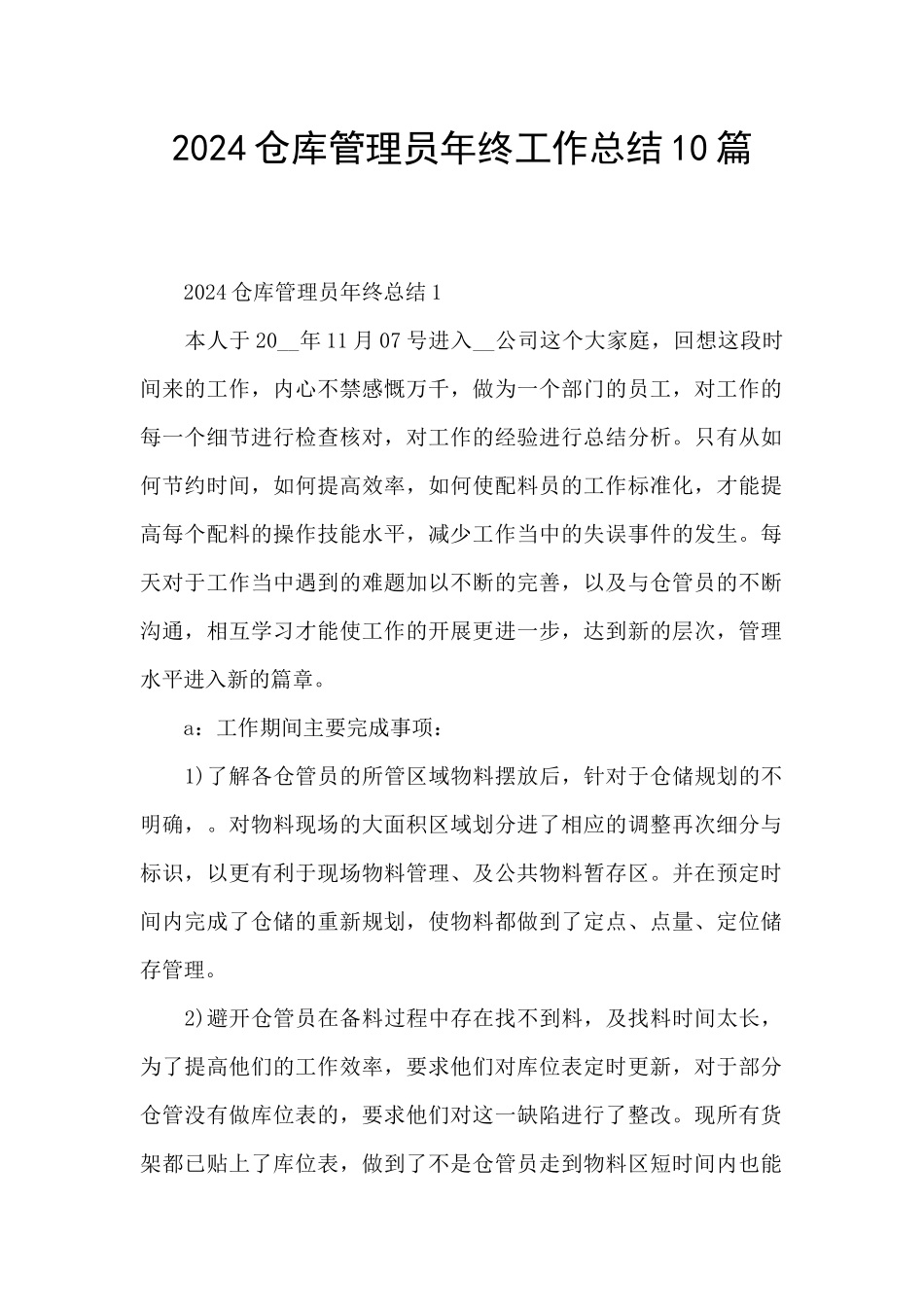 2024仓库管理员年终工作总结10篇_第1页
