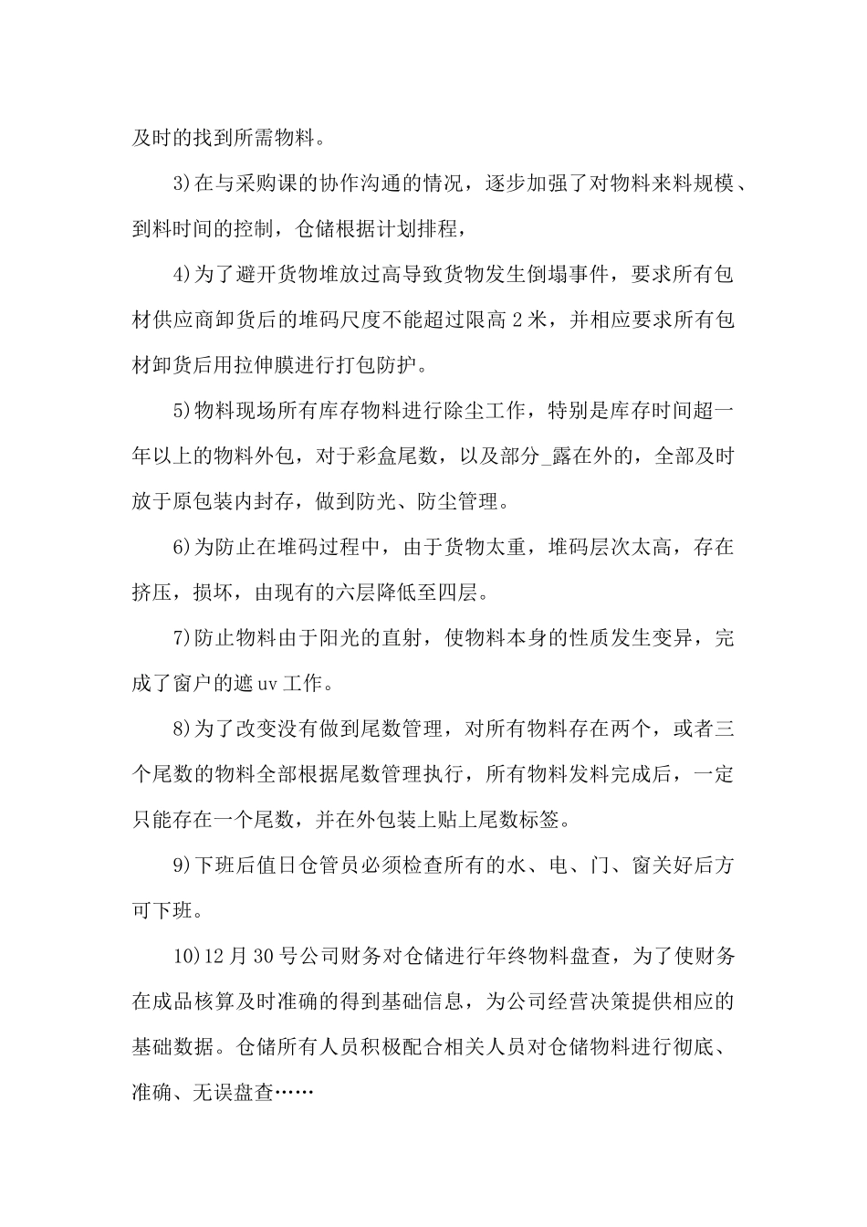 2024仓库管理员年终工作总结10篇_第2页