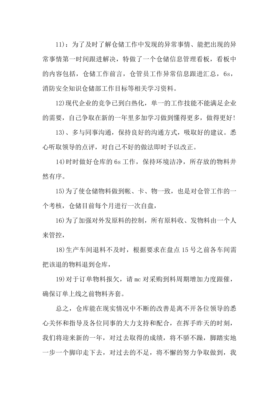 2024仓库管理员年终工作总结10篇_第3页