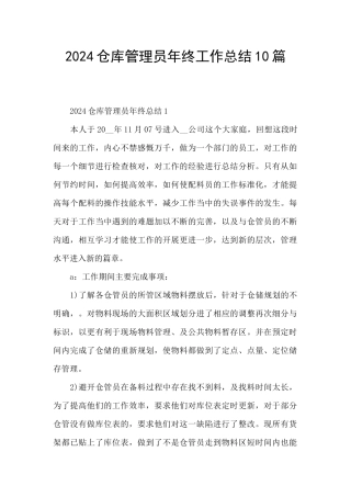 2024仓库管理员年终工作总结10篇
